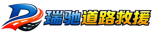 新昌县瑞驰｜24小时提供拖车救援-附近汽车搭电补胎吊车脱困